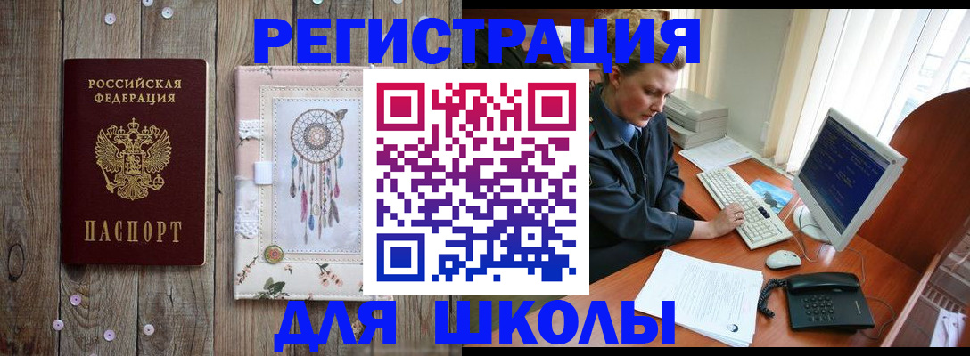 временная регистрация для школы в Приморском крае